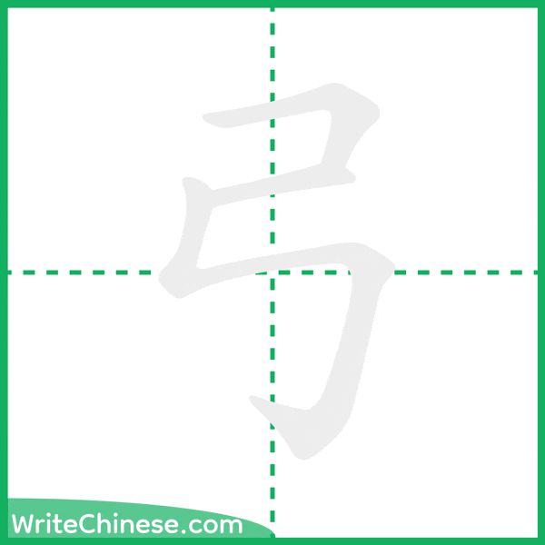 中国語の簡体字「弓」の筆順アニメーション