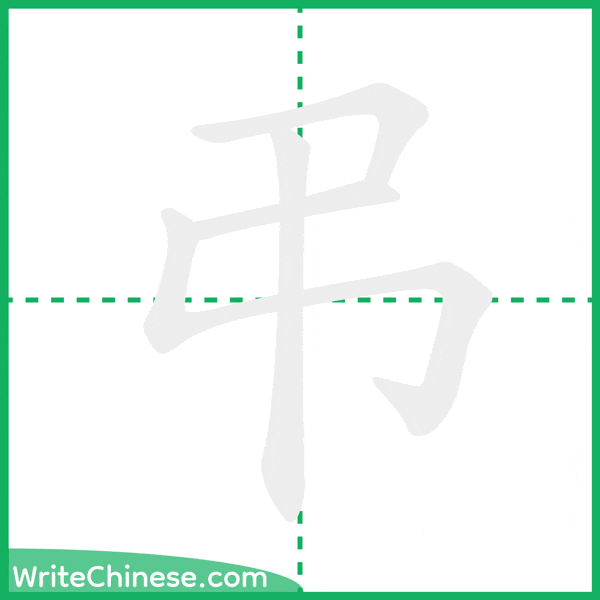 中国語の簡体字「弔」の筆順アニメーション