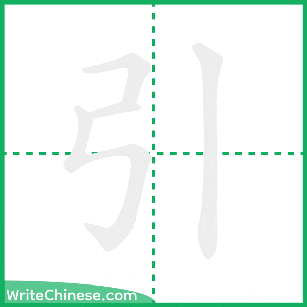 中国語の簡体字「引」の筆順アニメーション
