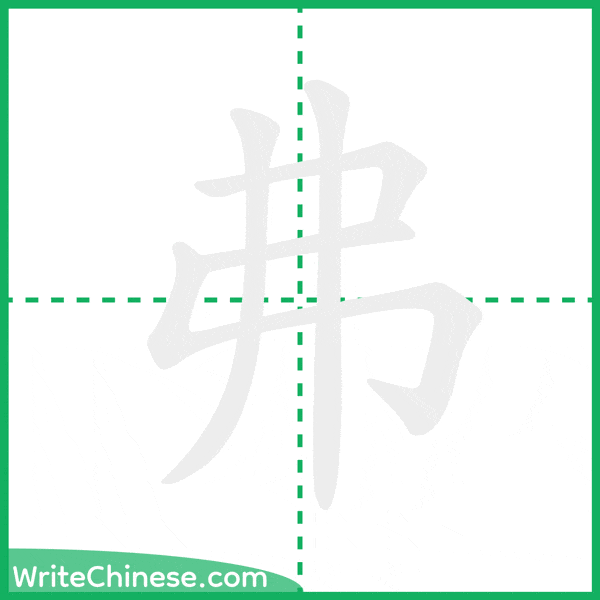 中国語の簡体字「弗」の筆順アニメーション