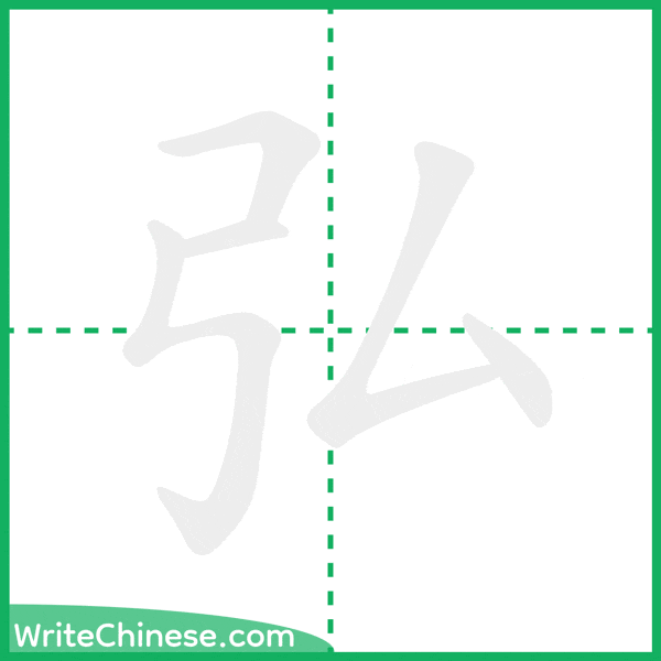中国語の簡体字「弘」の筆順アニメーション