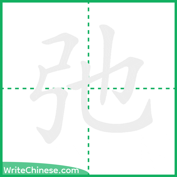 中国語の簡体字「弛」の筆順アニメーション