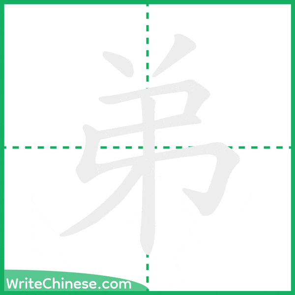 中国語の簡体字「弟」の筆順アニメーション