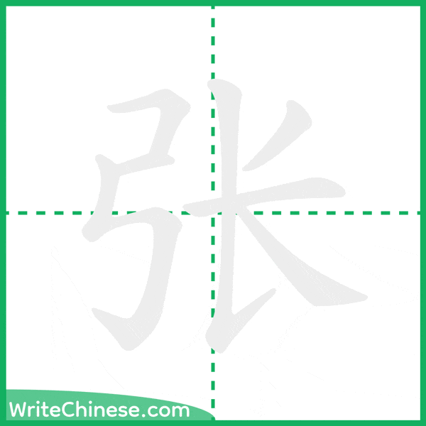 中国語の簡体字「张」の筆順アニメーション