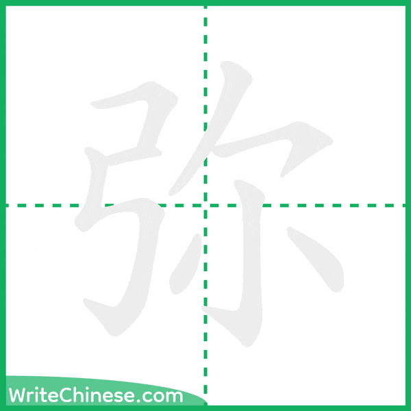 中国語の簡体字「弥」の筆順アニメーション
