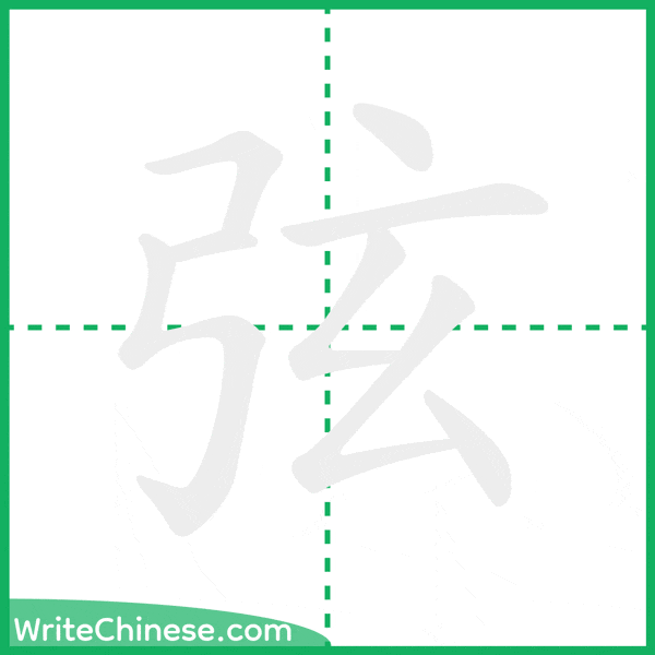 中国語の簡体字「弦」の筆順アニメーション