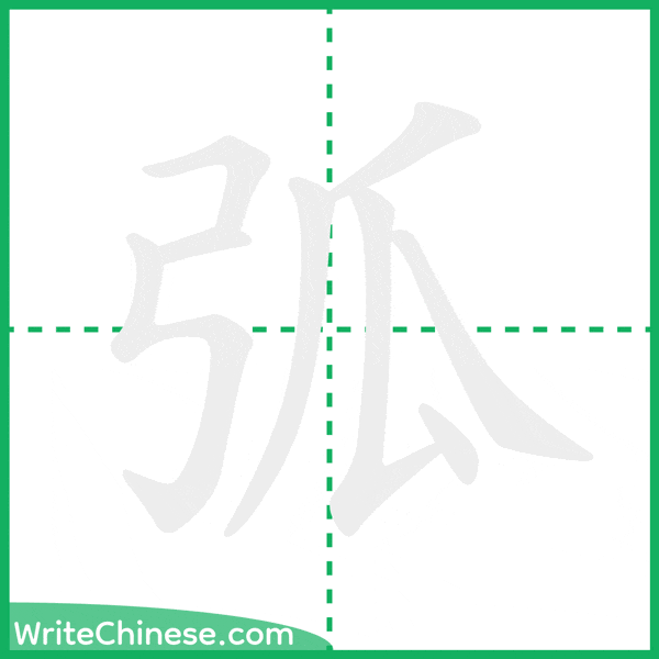 中国語の簡体字「弧」の筆順アニメーション