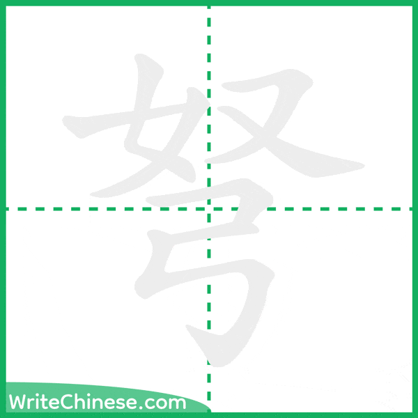 中国語の簡体字「弩」の筆順アニメーション