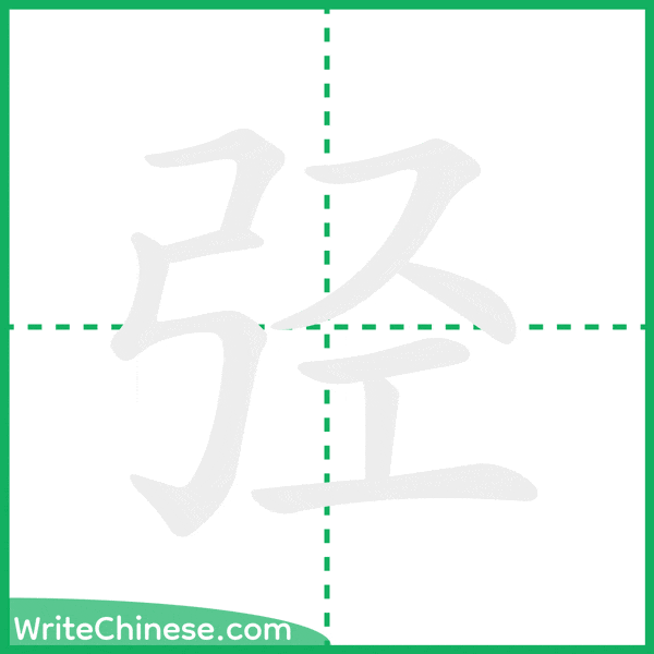 中国語の簡体字「弪」の筆順アニメーション