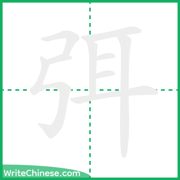 中国語の簡体字「弭」の筆順アニメーション