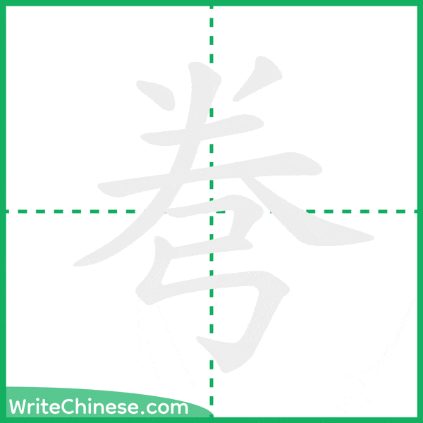 中国語の簡体字「弮」の筆順アニメーション
