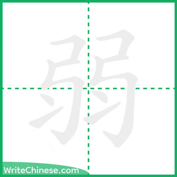 中国語の簡体字「弱」の筆順アニメーション