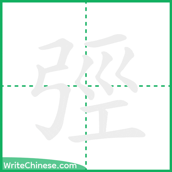 中国語の簡体字「弳」の筆順アニメーション