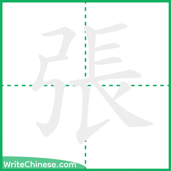 中国語の簡体字「張」の筆順アニメーション