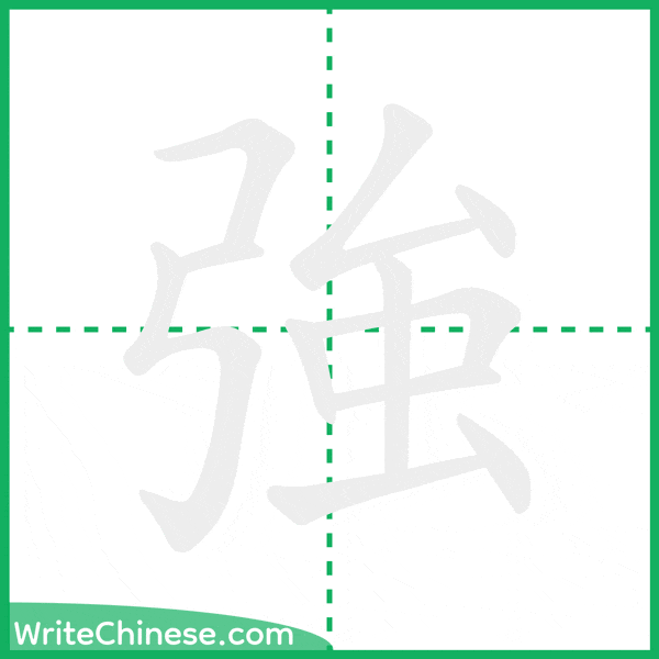 中国語の簡体字「強」の筆順アニメーション