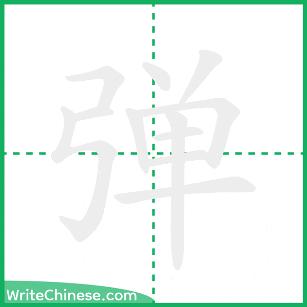 中国語の簡体字「弹」の筆順アニメーション