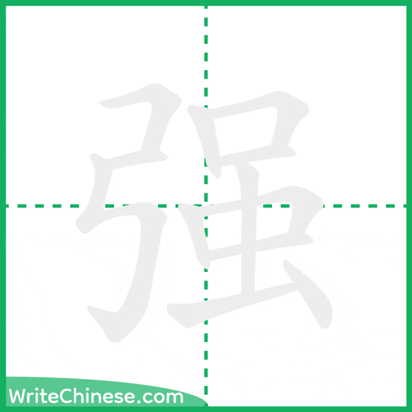 中国語の簡体字「强」の筆順アニメーション