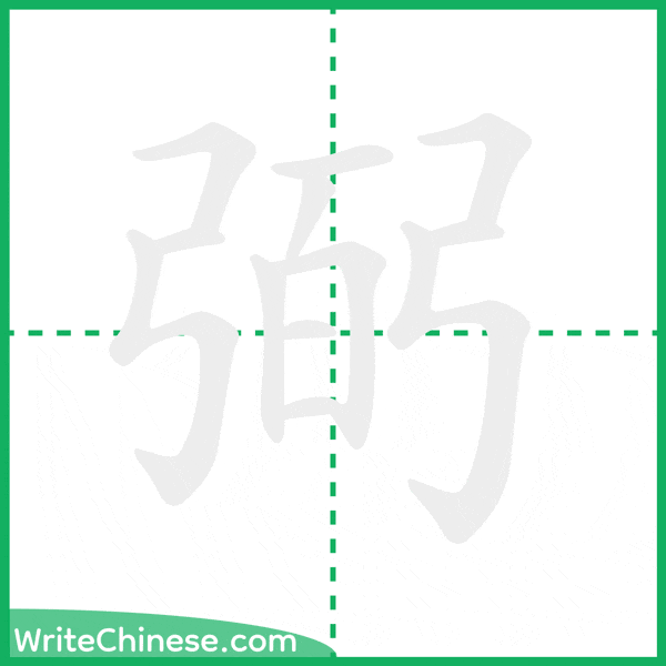 中国語の簡体字「弼」の筆順アニメーション