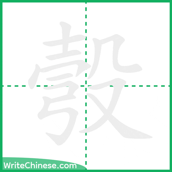 中国語の簡体字「彀」の筆順アニメーション
