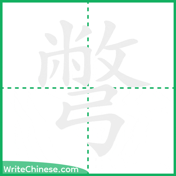 中国語の簡体字「彆」の筆順アニメーション