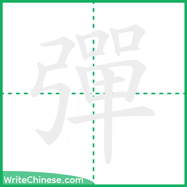 中国語の簡体字「彈」の筆順アニメーション