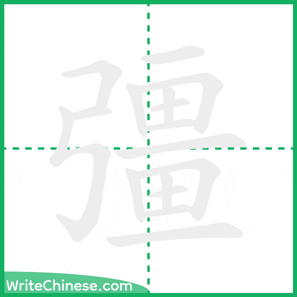 中国語の簡体字「彊」の筆順アニメーション