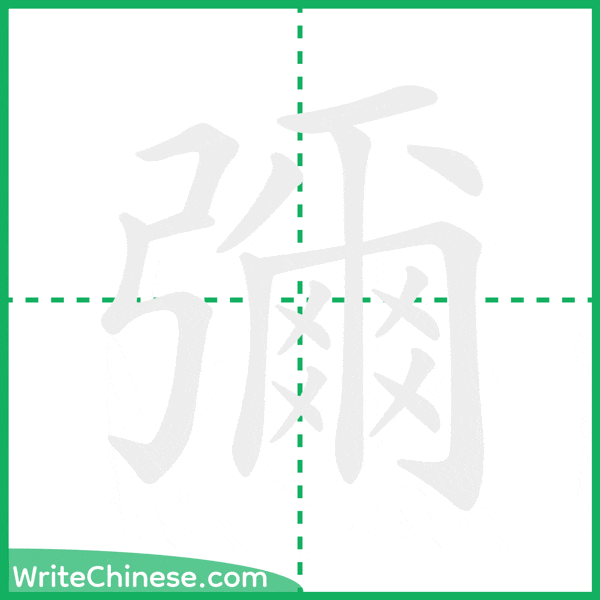 中国語の簡体字「彌」の筆順アニメーション