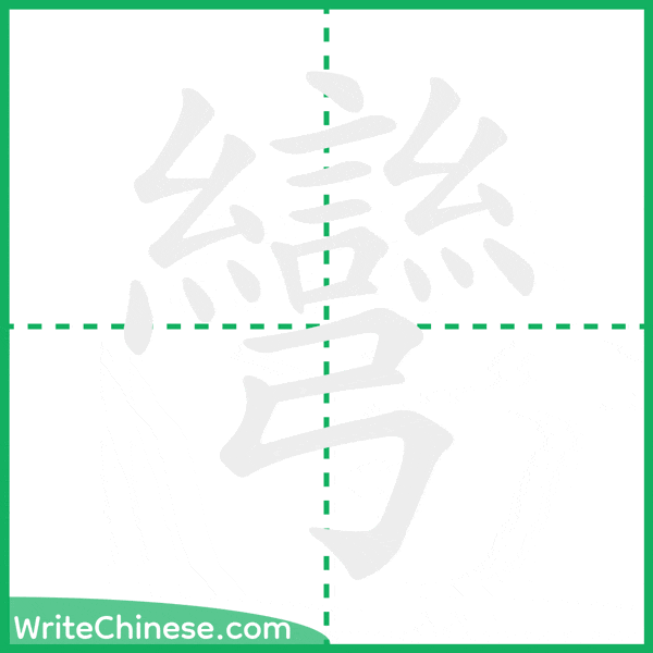 中国語の簡体字「彎」の筆順アニメーション