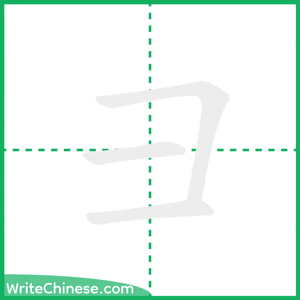 中国語の簡体字「彐」の筆順アニメーション