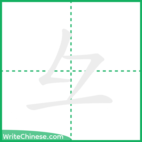 中国語の簡体字「彑」の筆順アニメーション