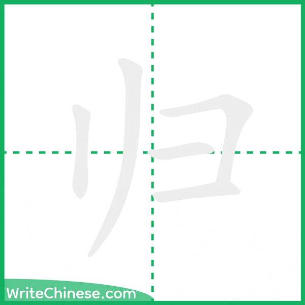 归 ลำดับขีดอักษรจีน