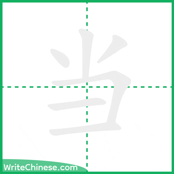 中国語の簡体字「当」の筆順アニメーション