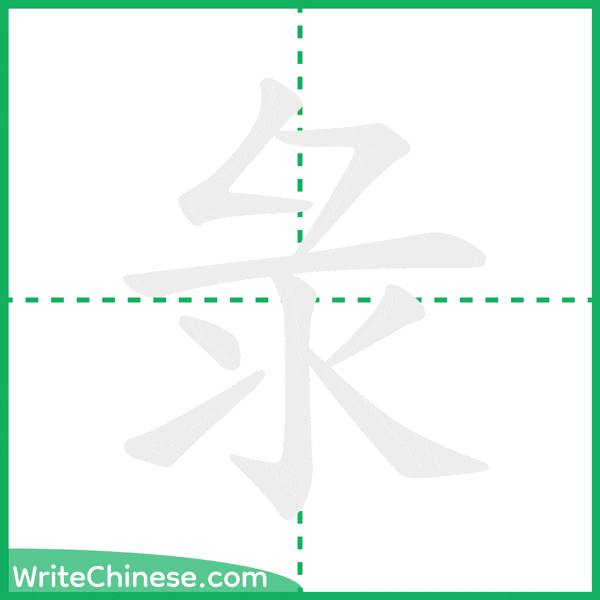 中国語の簡体字「彔」の筆順アニメーション