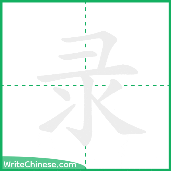 中国語の簡体字「录」の筆順アニメーション