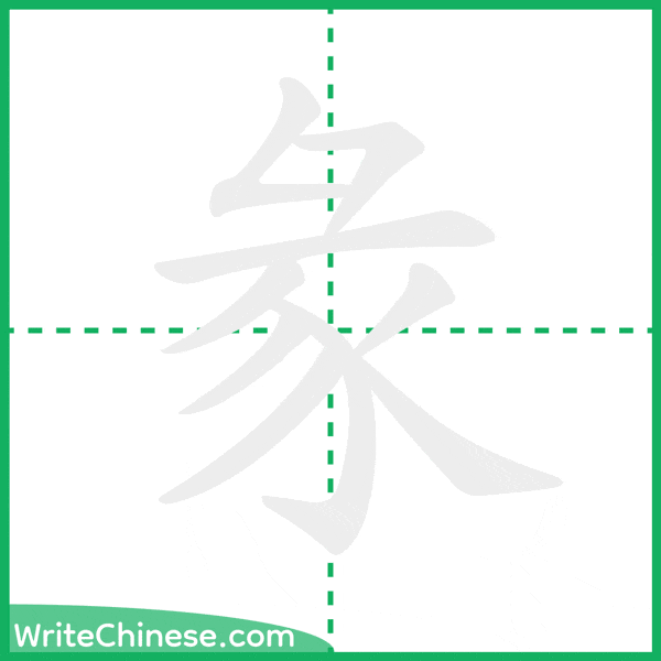 中国語の簡体字「彖」の筆順アニメーション