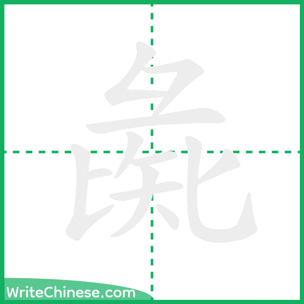 中国語の簡体字「彘」の筆順アニメーション