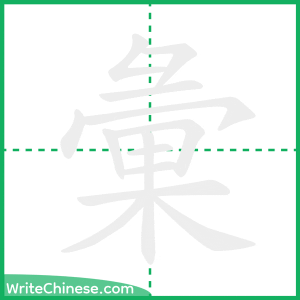 中国語の簡体字「彙」の筆順アニメーション