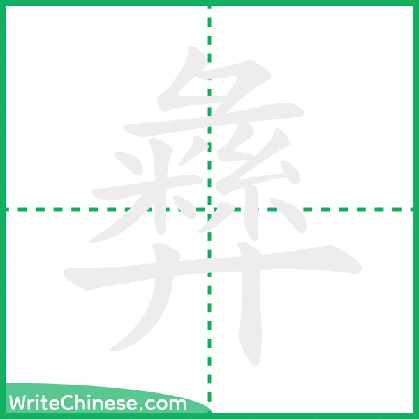 中国語の簡体字「彝」の筆順アニメーション