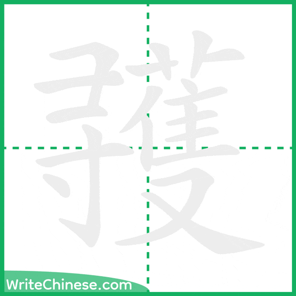 中国語の簡体字「彟」の筆順アニメーション