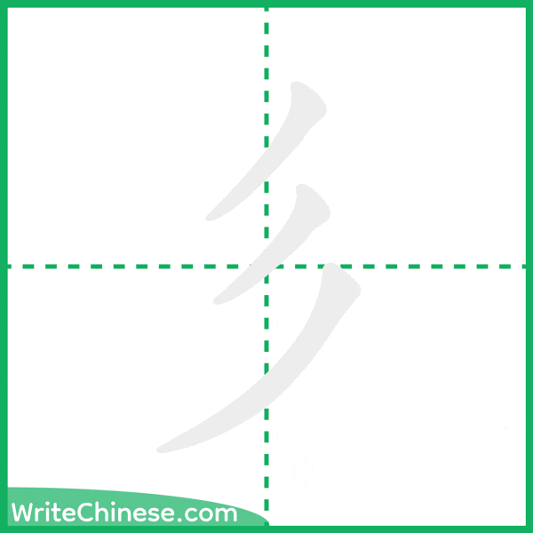中国語の簡体字「彡」の筆順アニメーション