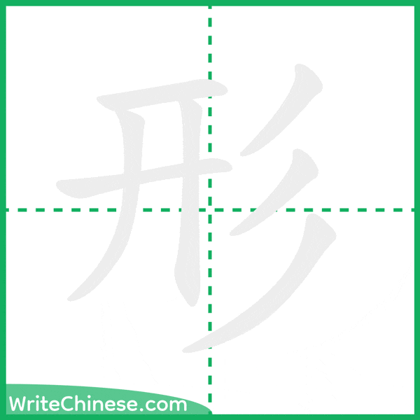 中国語の簡体字「形」の筆順アニメーション