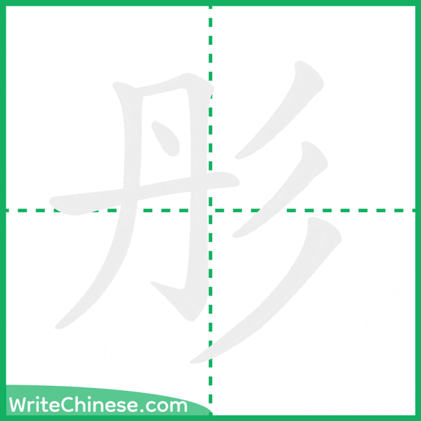 中国語の簡体字「彤」の筆順アニメーション