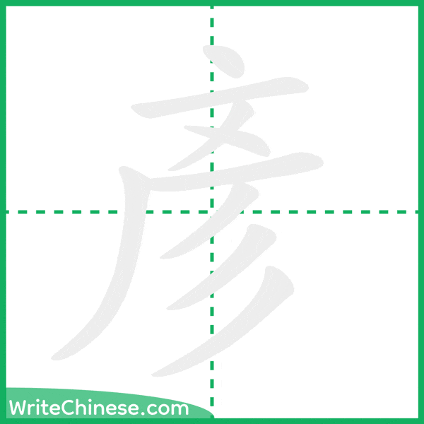 中国語の簡体字「彥」の筆順アニメーション