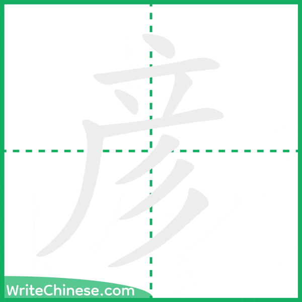 中国語の簡体字「彦」の筆順アニメーション