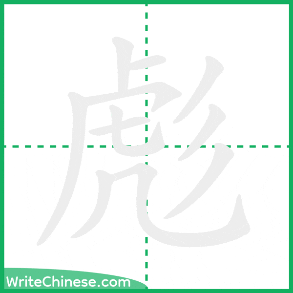 中国語の簡体字「彪」の筆順アニメーション
