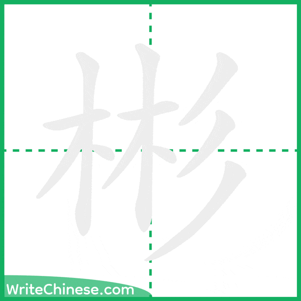 中国語の簡体字「彬」の筆順アニメーション
