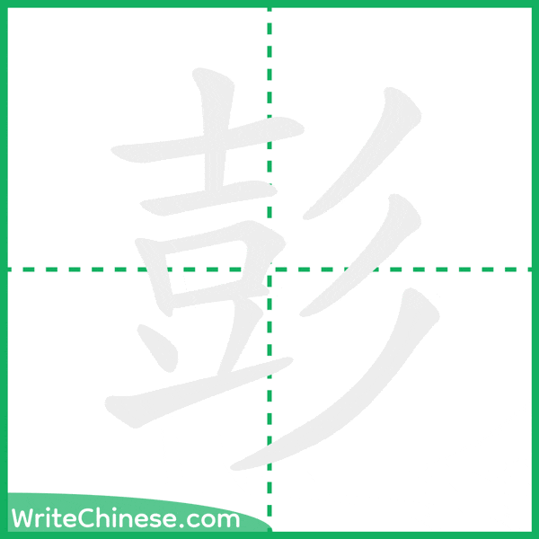 中国語の簡体字「彭」の筆順アニメーション