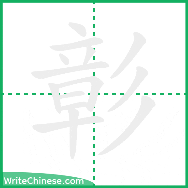 中国語の簡体字「彰」の筆順アニメーション