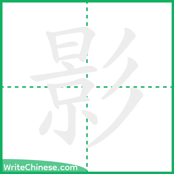 中国語の簡体字「影」の筆順アニメーション