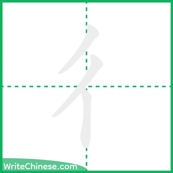 中国語の簡体字「彳」の筆順アニメーション